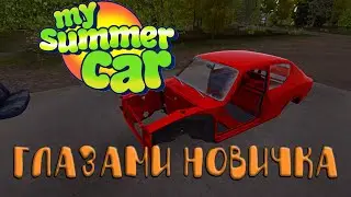 MY SUMMER CAR ГЛАЗАМИ НОВИЧКА В 2024 ГОДУ!!!