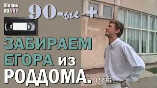 Забираем Егора из Роддома
