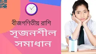 সৃজনশীল সমাধান ll বীজগণিতীয় রাশি ll নবম দশম শ্রেণি SSC Math Chapter 3