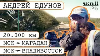 Велопутешественник Андрей Едунов. Интервью. В одиночку из Москвы до Владивостока и Магадана. Часть 2