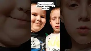 обзор на эффекты от @YouTube #youtubeshorts