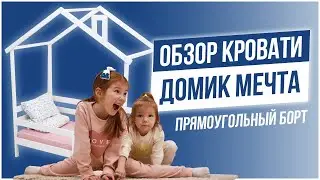 Кровать «ДОМИК МЕЧТА» с прямоугольным бортом