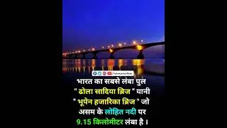 भारत की सबसे लंबी पुल कौन सी है? || Which is the longest bridge in India?