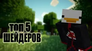 ТОП 5 ШЕЙДЕРОВ😱 В МАЙНКРАФТ 1.12.2💥