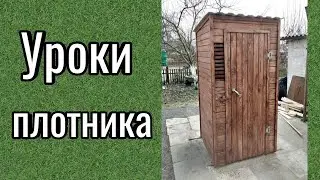 Как сделать дачный туалет своими руками! (Заканчиваем , вторая часть)