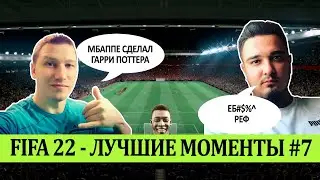 FIFA 22 - ЛУЧШЕЕ СО СТРИМОВ #7