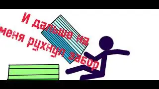 О том как на меня упал забор,было в 6.6.22