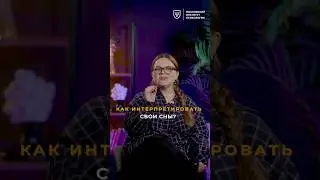 Как интерпретировать свои сны — психоаналитик Надя Рубцова | МИП
