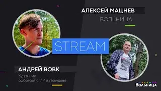 Нейросеть против отдела дизайнеров // В гостях Андрей Вовк