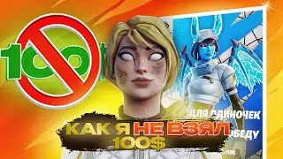 КАК Я не ВЗЯЛ 100$ #турнирфортнайт #путьк1000пр #fortnite #фортнайт #ирнингфортнайт #mirwana