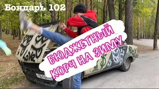 КАК БЮДЖЕТНО СОБРАТЬ КОРЧ НА ЗИМУ? ОБЗОР ЖИГИ С ИНДИЙСКИМ ЧАЕМ / БОНДАРЬ