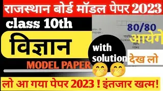 🔥RBSE class 10th science model paper 2023|| RBSE model paper 2023||