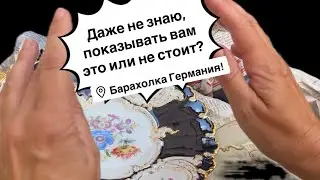 🔥Германия ПоХоД Барахолка! Антиквариат Винтаж Фарфор Германия ! Про поиск клада!