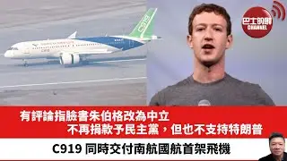 【晨早直播】有評論指臉書朱伯格改為中立，不再捐款予民主黨，但也不支持特朗普。C919 同時交付南航國航首架飛機。24年8月29日