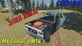 MY GARAGE | Сезон 3 | #14 | Тестируем зверя))