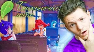 ЧТО ЗА БЕСКОНЕЧНОЕ ЛЕТО? I Бесконечное лето #1