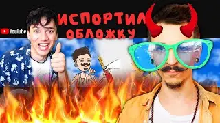 ЗАЧЕМ Я ИСПОРТИЛ ОБЛОЖКУ ХОЛИ БАМА @holybaam
