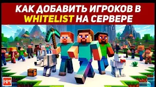 Настройка WhiteList / Как играть на сервере ТОЛЬКО с друзьями