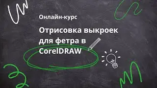 Как создать фигурный край для детали в CorelDRAW, выкройки для фетра