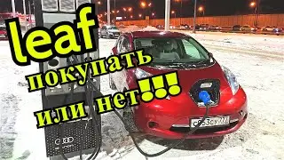 NISSAN LEAF стоит ли покупать???