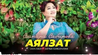Самара Сабирова - Аялзат (audio)