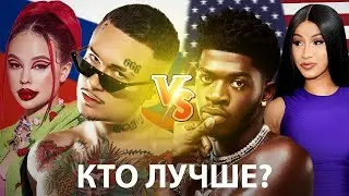 Русский Рэп vs Американский: Instasamka - Lipsi Ha, Morgenshtern, Cardi B Up, Пошлая Молли, OG BUDA