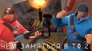 Чем заняться в Team Fortress 2 на сегодняшний день
