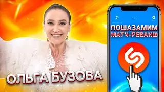 ОЛЬГА БУЗОВА vs SHAZAM | шоу ПОШАЗАМИМ | Матч-реванш