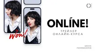 ТРЕЙЛЕР ОНЛАЙН-КУРСА «ДИЗАЙНЕР ЖЕНСКОЙ СТРИЖКИ»