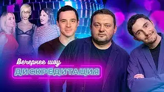 ДИСКРЕДИТАЦИЯ #6. Депутаты изучают попы