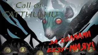 Call of Catthulhu || За холмами безу-МИЯУ!