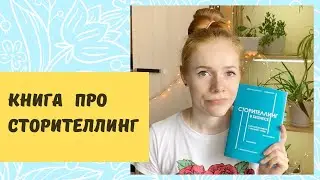 Сторителлинг в бизнесе. Обзор книги.