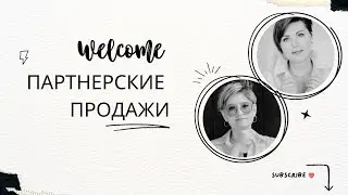 Активности для партнерского канала продаж в девелопменте