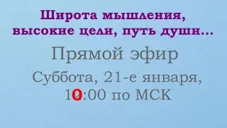 Широта мышления, высокие цели, путь души...