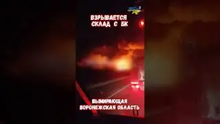 Взрывается Горит склад БК Солдатское Воронежская область #взрыв #воронеж #война #приколы #солдатское