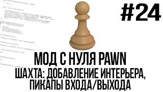 Мод с нуля SAMP #24 | Шахта: интерьер, пикапы входа/выхода [PAWN/PAWNO]
