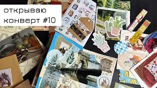 Конверт #10: открываю конверт и делаю коллаж