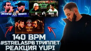 РЕАКЦИЯ YUPI НА 140 BPM: ДИКТАТОР UAV X VIBEHUNTER | ТРИПЛЕТ: АС CYKA EBET vs ВИШНЯ | #STRELASPB