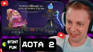 СТИНТ ГОЛОСУЕТ В ДОТЕ 2 ЗА НОВУЮ Collector’s Cache