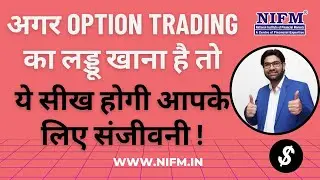 अगर Option Trading का लड्डू खाना है तो, ये सीख होगी आपके लिए संजीवनी! #optionstrading l NIFM
