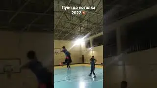 Жантемир ПУЛЯ/ шыпка чыгара ЧАПТЫ 2022🧨