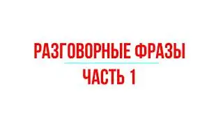 Разговорные фразы часть 1