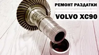 Ремонт раздатки Volvo XC90, восстановление шлицов
