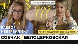 Собчак и Белоцерковская. Фейк или нет? Разбор невербалики в интервью «Осторожно, Собчак!» 2022