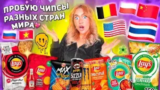 ПРОБУЮ СТРАННЫЕ ЧИПСЫ СО РАЗНЫХ СТРАН МИРА!🍔 Редкие Lays, Pringles, Chazz, Cheetos ..