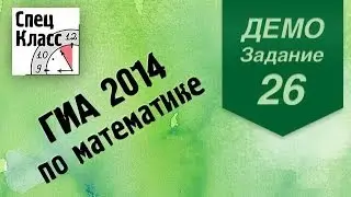 ГИА 2014 по математике. Задание 26 (демовариант) от bezbotvy