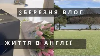 ВЛОГ З АНГЛІЇ 8 БЕРЕЗНЯ ТА НАШІ БУДНІ