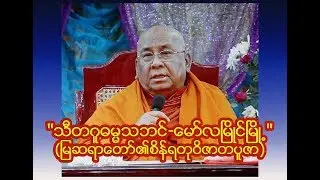 သီတဂူဓမၼသဘင္-ေမာ္လၿမိဳင္ၿမိဳ႕ (ျမဆရာေတာ္၏စိန္ရတုဝိဇာတပူဇာ)