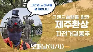 제주환상 자전거길 종주 풀 영상(Full Riding Route Video), 넷째날(4/4)