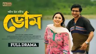 DOM | ডোম | Full Natok | Shamim Hasan Sarkar | Chamak | Shahid Un Nabi | KS Natok | Bangla New Natok